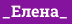 _Елена_