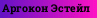 Аргокон Эстейл