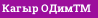 Кагыр ОДим™