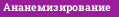 Ананемизирование