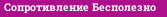 Сопротивление Бесполезно