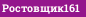 Ростовщик161