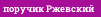 поручик Ржевский