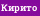 Кирито