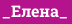 _Елена_