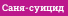 Саня-суицид