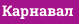 Карнавал