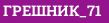 ГРЕШНИК_71