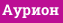 Аурион