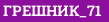ГРЕШНИК_71