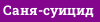 Саня-суицид