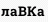 лаВКа