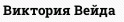 Виктория Вейда