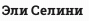 Эли Селини