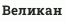 Великан