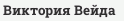 Виктория Вейда