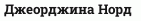 Джеорджина Норд
