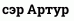 сэр Артур
