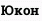 Юкон