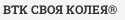 ВТК СВОЯ КОЛЕЯ®