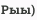 Рыы)