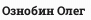 Ознобин Олег