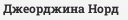 Джеорджина Норд