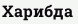 Харибда