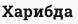 Харибда