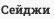 Сейджи