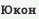 Юкон