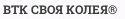 ВТК СВОЯ КОЛЕЯ®