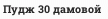 Пудж 30 дамовой