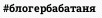 #блогербабатаня