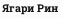 Ягари Рин