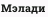 Мэлади