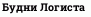 Будни Логиста