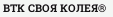ВТК СВОЯ КОЛЕЯ®