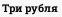 Три рубля