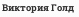 Виктория Голд