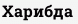 Харибда