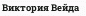 Виктория Вейда