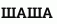 ШАША