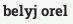 belyj orel