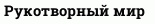 Рукотворный мир