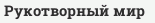 Рукотворный мир