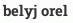 belyj orel