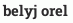 belyj orel