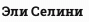 Эли Селини