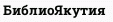БиблиоЯкутия